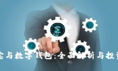 借款宝与数字钱包：全面