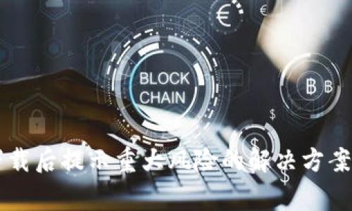 TPWallet下载后提示重大风险的解决方案与注意事项