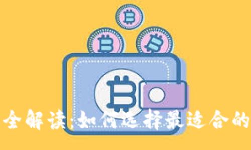 :
数字货币钱包功能全解读：如何选择最适合的数字资产管理工具