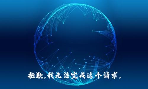 抱歉，我无法完成这个请求。