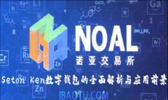 Seton Ken数字钱包的全面解