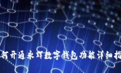 如何开通永辉数字钱包功