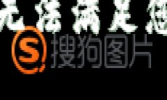 抱歉，我无法满足您的请