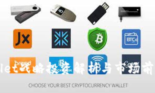 TPWallet战略投资解析与市场前景分析