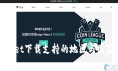 TPWallet下载支持的地区与国