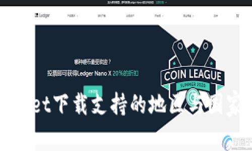 TPWallet下载支持的地区与国家详解