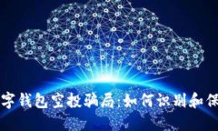 揭秘数字钱包空投骗局：