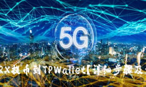 :
如何将TRX提币到TPWallet？详细步骤及注意事项