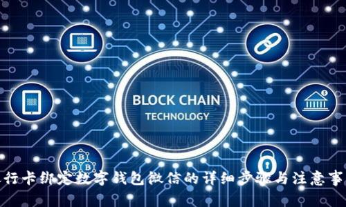 银行卡绑定数字钱包微信的详细步骤与注意事项