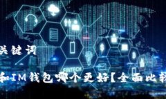 分析及关键词TP钱包和IM钱