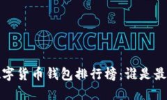 2023年全球数字货币钱包排