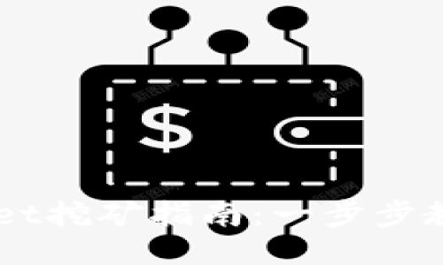 手机TPWallet挖矿指南：一步步教你轻松赚钱