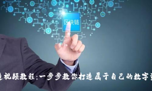 数字钱包建造视频教程：一步步教你打造属于自己的数字资产管理工具