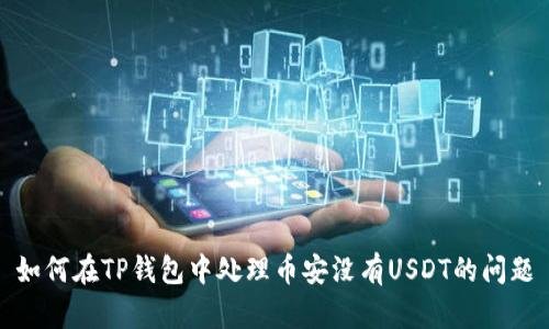 如何在TP钱包中处理币安没有USDT的问题