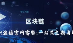 tpwallet波场官网客服：一站