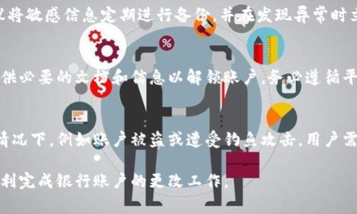 数字钱包如何更改绑定银行账户的步骤与注意事项/
数字钱包, 更改银行, 绑定账户/guanjianci

随着科技的发展，数字钱包已经成为我们日常生活中不可或缺的一部分。无论是购物支付、转账还是资金管理，数字钱包都在不断提高我们的生活便利性。然而，用户在使用数字钱包时，可能需要更改其绑定的银行账户。这篇文章将详细介绍如何在不同类型的数字钱包中更改银行账户，包括可能面临的问题和解决方案，并探讨一些相关的常见问题。

一、为什么需要更改数字钱包绑定的银行账户
在日常使用中，用户可能会因为多种原因需要更改数字钱包中绑定的银行账户。例如：
ul
    listrong换银行：/strong用户可能因为个人原因，比如更换工作的城市、寻找更优质的银行服务等，决定更换银行账户。/li
    listrong账户问题：/strong如果原本绑定的银行账户出现问题，例如账户被冻结、丢失信息、或遇上其他纠纷，用户需要迅速更换。/li
    listrong更好的利率或优惠：/strong有时用户会发现其他银行提供更合理的利率、手续费或优惠政策，因此希望更新账户，享受更好的服务。/li
/ul
总之，了解如何更改数字钱包的绑定银行账户是用户管理资金的重要部分，能够有效保障用户的资金安全以及使用便利性。

二、常见数字钱包更改银行账户的步骤

h41. 更改银行账户的基本步骤/h4
不同的数字钱包有不同的操作界面和步骤，尽管如此，通常可以通过以下步骤完成银行的更改：
ol
    listrong登录数字钱包：/strong使用您的账户信息登录到您的数字钱包平台。确保在安全的网络环境下操作。/li
    listrong进入账户设置：/strong找到“个人设置”或“账户管理”等选项，通常位于主页的右上角或底部菜单。/li
    listrong查找银行账户管理：/strong在设置页面中，寻找“支付方式”或“银行账户”等选项，进入银行账户管理界面。/li
    listrong删除旧账户：/strong如果原则上只有一个银行账户可以绑定，用户可能需要先删除旧的银行账户才能添加新的。/li
    listrong添加新银行账户：/strong按照系统提示输入新的银行账户信息，并根据要求完成相关身份验证。/li
    listrong确认更改：/strong提交更改后，您会收到系统的确认通知。确保在接收到确认后，进行最后的检查。/li
/ol

h42. 不同类型数字钱包的特定更改步骤/h4
在不同的数字钱包操作界面中，由于设计风格和功能布局的不同，更改步骤会和上述步骤略有不同：
ol
    listrong支付宝：/strong在支付宝中，用户可以直接在“我的”页面找到“银行卡”选项，按照上面的步骤进行更改。此外，支付宝可能需要发送短信验证码来验证身份。/li
    listrong微信支付：/strong在微信中，通过“我——钱包——银行卡”选项可以进行更改，要求同样是验证身份信息。/li
    listrongApple Pay/Google Pay：/strong这些钱包通常在手机设置中处理账户管理，根据具体平台的提示进行更改。/li
/ol

三、在更改银行账户时可能遇到的问题及解决方案

h41. 身份验证失败/h4
在更改绑定银行账户时，很多用户会遇到身份验证失败的问题，这通常是因为信息不匹配或提交不当。为了确保顺利通过身份验证，用户应注意：
ul
    listrong确保信息准确：/strong提交的信息，如姓名、身份证号码等，必须与银行账户的信息完全一致。/li
    listrong更新资料：/strong如果身份证号或地址等相关信息已发生变化，最好先到银行进行信息更新，然后再尝试更改。/li
    listrong多次尝试：/strong如果首次验证未成功，可以尝试使用不同的验证方式，比如短信验证码或其他备选通知。/li
/ul

h42. 系统错误或应用崩溃/h4
应用程序更新可能导致系统临时故障，造成更改银行账户失败。遇到这种情况时，可以采取以下措施：
ul
    listrong重启应用：/strong关闭当前应用程序并重启，常常能够解决部分小问题。/li
    listrong更新应用：/strong检查您的数字钱包是否需要更新，使用最新版本的软件可以减少错误。/li
    listrong联系客服：/strong如果系统再三出现故障，可以通过客服热线或者在线帮助解决您的疑问。/li
/ul

h43. 资金被冻结或转账失败/h4
在更改银行账户时，有可能出现资金被冻结或转账失败的情况。这通常与网银或者数字钱包的安全机制有关。一旦出现这种情况，可以考虑以下步骤：
ul
    listrong联系银行：/strong联系绑定的银行客服，将问题详细反馈给他们，询问是否由于某些原因导致资金被冻结。/li
    listrong检查账户状态：/strong确认新账户是否已激活，并且没有任何未处理的验证，否则会影响转账。/li
    listrong及时通知数字钱包客服：/strong如果转账失败了，及时联系数字钱包的客服寻求帮助，有时候可能涉及到应用内部的bug。/li
/ul

h44. 数据隐私与安全性问题/h4
用户在操作过程中也可能会担心数据隐私与安全性，如何保护自己的信息安全是关键：
ul
    listrong登录安全：/strong确保在安全的网络环境下，尤其是使用公共WiFi时，使用VPN等工具保护隐私。/li
    listrong常更新密码：/strong定期更换数字钱包及关联银行的密码，并启用双重验证，提高账户安全性。/li
    listrong必要时清理历史记录：/strong在公共设备上操作时，完成后立即清除浏览记录和缓存，以防个人信息被泄露。/li
/ul

四、总结与常见问题解答
更改数字钱包绑定的银行账户是一项相对简单的任务，但需要用户在操作过程中保持冷静，遵循步骤，正确理解可能遇到的各种问题及其解决方案。以下是针对用户可能有的相关问题的详细阐述：

h41. 更改银行时是否需要支付手续费？/h4
在一般情况下，大多数数字钱包不会对更改绑定银行账户收取手续费。但个别情况下，如协议或相关条款中提到的，可能会基于特定原因（例如账户不活跃费）收取一定的费用。建议用户在更改之前，先查阅相关协议，了解清楚是否会产生任何费用。

h42. 如何确保我的资金安全？/h4
用户在更改绑定的银行账户时，可以采取以下几种方式确保资金安全：首先，确保在安全的环境下操作，并定期更新密码及启用双重身份验证。此外，建议将敏感信息定期进行备份，并在发现异常时立即联系相关银行或数字钱包客服，以便及时处理问题。

h43. 如何恢复被锁定的账户？/h4
当您遭遇账户锁定的情况时，首先应获取具体的锁定原因，通常会通过短信或邮件通知用户。用户需根据平台的要求，按所需的步骤进行身份验证，并提供必要的文档和信息以解锁账户。务必遵循平台的指示，以确保账户恢复的顺利进行。

h44. 数字钱包里的资金是否受到保护？/h4
一般而言，合法的数字钱包服务提供商都会在其协议中承诺保护用户的资金安全，通常采取多种方式保障，包括加密技术及第三方安全措施。但在某些情况下，例如账户被盗或遭受钓鱼攻击，用户需要承担相应风险，建议常检查数字钱包的使用状况，及时采取措施保持信息的安全。

总的来说，了解如何有效地管理数字钱包，包括如何更改绑定银行账户，是保护自己资金及信息安全的重要一环。用户可以参考以上步骤和建议，确保顺利完成银行账户的更改工作。