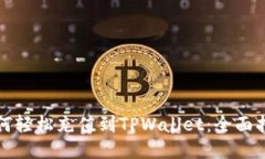 如何轻松充值到TPWallet：全