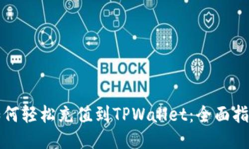 如何轻松充值到TPWallet：全面指南