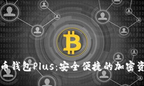 国际数字货币钱包Plus：安全便捷的加密资产管理工具