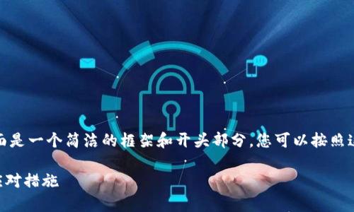 由于内容需要较长文本，下面是一个简洁的框架和开头部分，您可以按照这个方式继续扩展详细内容。

TPWallet被盗事件分析与应对措施