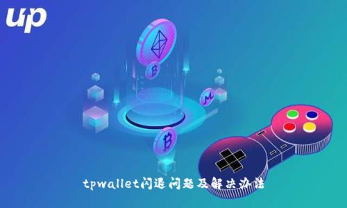tpwallet闪退问题及解决办法