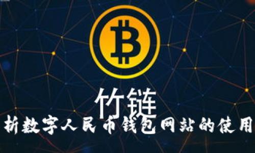 :
全面解析数字人民币钱包网站的使用与发展