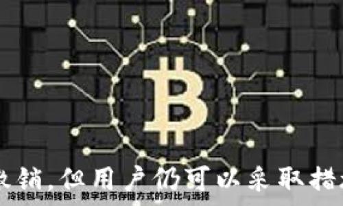  
撤销TPWallet中的代币转账操作的完整指南

关键词 
TPWallet, 代币转账, 交易撤销

介绍TPWallet及其代币转账功能
TPWallet是一款多功能的数字货币钱包，用户可以通过它管理多种数字资产，包括但不限于以太坊、比特币等主流加密货币。TPWallet的设计理念是为了让用户方便、安全地进行加密资产的存储、收发以及交易。其代币转账功能使得用户能够轻松将代币从一个地址转移到另一个地址，但在许多情况下，用户可能会需要撤销或取消已经发起的转账。

代币转账操作一旦确认，通常是无法撤销的，这是因为大多数区块链平台在交易确认后就将信息写入区块链，保证了交易的不可篡改性。这意味着用户在发起转账时需要非常谨慎，确保所有信息的准确性。

TPWallet的代币转账撤销的实际可能性
在TPWallet中，撤销已发起的转账并不是简单的操作。这是因为绝大多数区块链技术（例如以太坊、比特币）都无法支持交易的撤销。一旦交易被确认，所有的区块链节点都会记录该交易，任何用户都无法删除或更改这些记录。

然而，有一种情况可以被视为“撤销”，即用户可以通过创建一个反向交易来“撤销”先前的转账。例如，如果用户错误地向一个地址发送了一定数量的代币，可以通过再次发送相同数量的代币作为返还来解决问题，但这并非真正的撤销，而是一个补救措施。

如何处理错误的代币转账
如果你在TPWallet中错误地转账了代币，需要采取以下几步来处理该情况：

h4联系接收方/h4
首先，如果你确实是错误地发送到某个地址，且该地址不是自己的钱包或无法控制的地址，第一步应该是尽量联系接收方。如果接收方是你认识的人，可以直接请求他们将代币返还给你。

h4了解反向转账的操作/h4
如果接收方同意退还代币，你可以按照以下步骤完成反向转账：
ol
  li打开TPWallet，进入“收款”或“转账”界面。/li
  li输入接收方的钱包地址，并确保地址准确无误。/li
  li输入需要返还的代币数量。/li
  li确认转账信息，确保一切无误后，完成转账操作。/li
/ol

h4检查交易状态/h4
你可以在TPWallet的交易记录中查看该反向转账的状态，确保代币成功返还。

TPWallet中不可逆转账的影响
不可逆转账对用户的影响主要包括以下几点：

h4资产安全/h4
由于代币转账操作一旦确认就无法撤销，因此用户需要在转账前做好相关的风险评估。这强调了用户对钱包操作的谨慎性，也提升了区块链技术的安全性。

h4用户教育/h4
对于新手用户而言，理解这一特性至关重要。许多用户可能并不熟悉这些规则，因此钱包开发者和社区应该积极提供教育资源，以减少因操作失误导致的代币损失。

h4技术发展/h4
随着区块链技术的发展和创新，未来可能会出现一些新的机制来允许部分交易的撤销或更改。但这些新机制也可能带来新的挑战和风险，因此需要慎重考虑其可行性。

常见问题解答
h4问题一：TPWallet中转账失败了，该怎么办？/h4
在TPWallet中，如果转账未能成功，首先需要确认以下几点：

ol
  li检查余额是否充足，确保你有足够的代币进行转账。/li
  li确认网络状态，有时网络拥堵可能导致交易延迟或失败。/li
  li确保地址输入正确，任何输入错误都会导致转账失败。/li
/ol

如果以上因素都没有问题，可以尝试重新发起转账。如果多次尝试仍未成功，可以联系TPWallet的客服以获取进一步的帮助。

h4问题二：我能否使用TPWallet进行代币的兑换？/h4
TPWallet提供了代币兑换的功能，用户可以通过其内置的交易功能将一种代币兑换为另一种。操作步骤通常如下：

ol
  li在TPWallet中选择“兑换”功能。/li
  li选择你想要兑换的代币和目标代币。/li
  li输入兑换数量，并确认当前兑换价格是否满意。/li
  li完成确认后，发送兑换请求。/li
/ol

需要注意的是，兑换通常需要支付一定的手续费，因此用户在进行代币兑换时需综合考虑手续费、兑换率等因素。

h4问题三：如何保护我的TPWallet安全？/h4
保护数字钱包的安全非常重要，以下是一些建议：

ol
  li启用两步验证功能，这是保护账户的最佳方式之一。/li
  li定期备份钱包的私钥和助记词，确保在丢失或换设备时能够找回资产。/li
  li保持钱包软件的最新版本，及时更新可以修复已知漏洞。/li
  li避免在公共 Wi-Fi 网络下进行敏感操作，尽量在安全的网络环境下管理你的钱包。/li
/ol

这些步骤能够显著提高用户在使用TPWallet时的安全性，降低资产被盗的风险。

h4问题四：我可以为TPWallet中的代币设置多个地址吗？/h4
TPWallet允许用户创建多个钱包地址用于管理不同类型的代币。这为用户提供了灵活性，用户可以创建多个地址来分开管理资产。例如，一个地址可以用于储存长期投资的代币，另一个地址可以用于日常交易。

创建地址的步骤如下：
ol
  li打开TPWallet，登录你的账户。/li
  li进入“钱包管理”界面，选择“创建新地址”。/li
  li按照提示设置新地址的名称，并确认创建。/li
/ol

不同地址的创建和管理使得用户能够更好地组织和核算他们的数字资产，避免因管理不善导致的资产损失。

结论
TPWallet作为一款高效的数字代币钱包，其代币转账的特点需用户高度重视。在发起转账前，务必确认所有相关信息的准确性，以避免不必要的损失。虽然一旦确认的转账无法撤销，但用户仍可以采取措施与其它方进行沟通，努力解决问题。随着区块链技术的不断进步，未来或许会出现新的解决方案来处理代币转账的撤销问题，但当前用户更应注重自身的操作规范和资产保护。