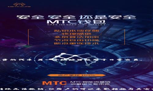  
撤销TPWallet中的代币转账操作的完整指南

关键词 
TPWallet, 代币转账, 交易撤销

介绍TPWallet及其代币转账功能
TPWallet是一款多功能的数字货币钱包，用户可以通过它管理多种数字资产，包括但不限于以太坊、比特币等主流加密货币。TPWallet的设计理念是为了让用户方便、安全地进行加密资产的存储、收发以及交易。其代币转账功能使得用户能够轻松将代币从一个地址转移到另一个地址，但在许多情况下，用户可能会需要撤销或取消已经发起的转账。

代币转账操作一旦确认，通常是无法撤销的，这是因为大多数区块链平台在交易确认后就将信息写入区块链，保证了交易的不可篡改性。这意味着用户在发起转账时需要非常谨慎，确保所有信息的准确性。

TPWallet的代币转账撤销的实际可能性
在TPWallet中，撤销已发起的转账并不是简单的操作。这是因为绝大多数区块链技术（例如以太坊、比特币）都无法支持交易的撤销。一旦交易被确认，所有的区块链节点都会记录该交易，任何用户都无法删除或更改这些记录。

然而，有一种情况可以被视为“撤销”，即用户可以通过创建一个反向交易来“撤销”先前的转账。例如，如果用户错误地向一个地址发送了一定数量的代币，可以通过再次发送相同数量的代币作为返还来解决问题，但这并非真正的撤销，而是一个补救措施。

如何处理错误的代币转账
如果你在TPWallet中错误地转账了代币，需要采取以下几步来处理该情况：

h4联系接收方/h4
首先，如果你确实是错误地发送到某个地址，且该地址不是自己的钱包或无法控制的地址，第一步应该是尽量联系接收方。如果接收方是你认识的人，可以直接请求他们将代币返还给你。

h4了解反向转账的操作/h4
如果接收方同意退还代币，你可以按照以下步骤完成反向转账：
ol
  li打开TPWallet，进入“收款”或“转账”界面。/li
  li输入接收方的钱包地址，并确保地址准确无误。/li
  li输入需要返还的代币数量。/li
  li确认转账信息，确保一切无误后，完成转账操作。/li
/ol

h4检查交易状态/h4
你可以在TPWallet的交易记录中查看该反向转账的状态，确保代币成功返还。

TPWallet中不可逆转账的影响
不可逆转账对用户的影响主要包括以下几点：

h4资产安全/h4
由于代币转账操作一旦确认就无法撤销，因此用户需要在转账前做好相关的风险评估。这强调了用户对钱包操作的谨慎性，也提升了区块链技术的安全性。

h4用户教育/h4
对于新手用户而言，理解这一特性至关重要。许多用户可能并不熟悉这些规则，因此钱包开发者和社区应该积极提供教育资源，以减少因操作失误导致的代币损失。

h4技术发展/h4
随着区块链技术的发展和创新，未来可能会出现一些新的机制来允许部分交易的撤销或更改。但这些新机制也可能带来新的挑战和风险，因此需要慎重考虑其可行性。

常见问题解答
h4问题一：TPWallet中转账失败了，该怎么办？/h4
在TPWallet中，如果转账未能成功，首先需要确认以下几点：

ol
  li检查余额是否充足，确保你有足够的代币进行转账。/li
  li确认网络状态，有时网络拥堵可能导致交易延迟或失败。/li
  li确保地址输入正确，任何输入错误都会导致转账失败。/li
/ol

如果以上因素都没有问题，可以尝试重新发起转账。如果多次尝试仍未成功，可以联系TPWallet的客服以获取进一步的帮助。

h4问题二：我能否使用TPWallet进行代币的兑换？/h4
TPWallet提供了代币兑换的功能，用户可以通过其内置的交易功能将一种代币兑换为另一种。操作步骤通常如下：

ol
  li在TPWallet中选择“兑换”功能。/li
  li选择你想要兑换的代币和目标代币。/li
  li输入兑换数量，并确认当前兑换价格是否满意。/li
  li完成确认后，发送兑换请求。/li
/ol

需要注意的是，兑换通常需要支付一定的手续费，因此用户在进行代币兑换时需综合考虑手续费、兑换率等因素。

h4问题三：如何保护我的TPWallet安全？/h4
保护数字钱包的安全非常重要，以下是一些建议：

ol
  li启用两步验证功能，这是保护账户的最佳方式之一。/li
  li定期备份钱包的私钥和助记词，确保在丢失或换设备时能够找回资产。/li
  li保持钱包软件的最新版本，及时更新可以修复已知漏洞。/li
  li避免在公共 Wi-Fi 网络下进行敏感操作，尽量在安全的网络环境下管理你的钱包。/li
/ol

这些步骤能够显著提高用户在使用TPWallet时的安全性，降低资产被盗的风险。

h4问题四：我可以为TPWallet中的代币设置多个地址吗？/h4
TPWallet允许用户创建多个钱包地址用于管理不同类型的代币。这为用户提供了灵活性，用户可以创建多个地址来分开管理资产。例如，一个地址可以用于储存长期投资的代币，另一个地址可以用于日常交易。

创建地址的步骤如下：
ol
  li打开TPWallet，登录你的账户。/li
  li进入“钱包管理”界面，选择“创建新地址”。/li
  li按照提示设置新地址的名称，并确认创建。/li
/ol

不同地址的创建和管理使得用户能够更好地组织和核算他们的数字资产，避免因管理不善导致的资产损失。

结论
TPWallet作为一款高效的数字代币钱包，其代币转账的特点需用户高度重视。在发起转账前，务必确认所有相关信息的准确性，以避免不必要的损失。虽然一旦确认的转账无法撤销，但用户仍可以采取措施与其它方进行沟通，努力解决问题。随着区块链技术的不断进步，未来或许会出现新的解决方案来处理代币转账的撤销问题，但当前用户更应注重自身的操作规范和资产保护。