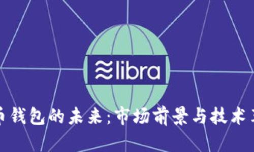 加密货币钱包的未来：市场前景与技术革新分析