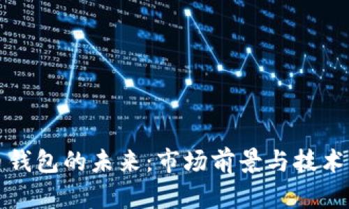 加密货币钱包的未来：市场前景与技术革新分析