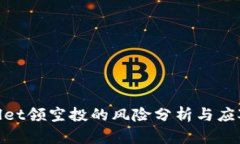 tpwallet领空投的风险分析与