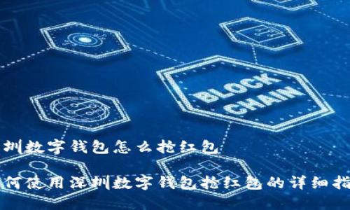 深圳数字钱包怎么抢红包

如何使用深圳数字钱包抢红包的详细指南