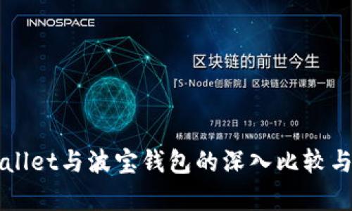 TPWallet与波宝钱包的深入比较与分析