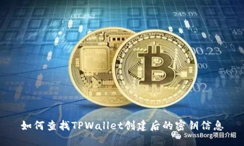 如何查找TPWallet创建后的密钥信息