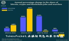 TokenPocket：区块链钱包的最