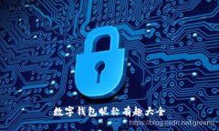 数字钱包昵称有趣大全