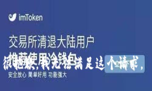 很抱歉，我无法满足这个请求。 