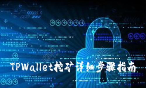 TPWallet挖矿详细步骤指南