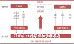 TPWallet挖矿详细步骤指南