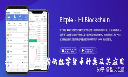 : TPWallet支持的数字货币种类及其应用