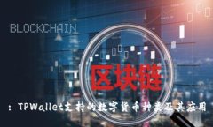 : TPWallet支持的数字货币种