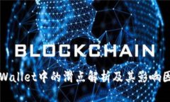 TPWallet中的滑点解析及其影