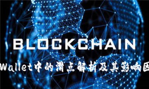 TPWallet中的滑点解析及其影响因素