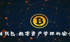 区块链钱包：数字资产管