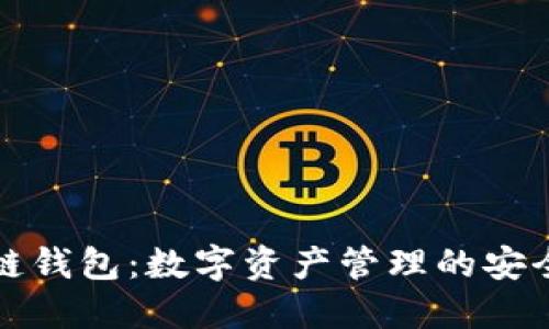 区块链钱包：数字资产管理的安全之选