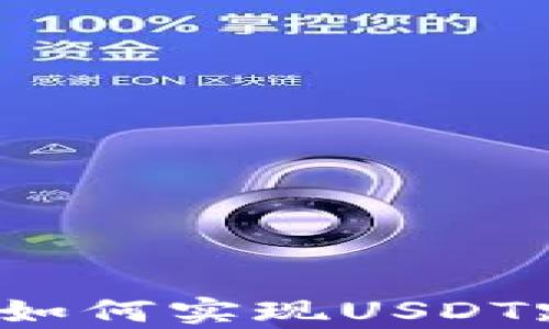 
tpwallet如何实现USDT跨链交易？