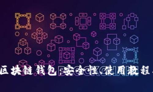 全面解析e区块链钱包：安全性、使用教程及常见问题