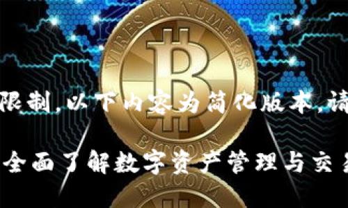 注意：由于字数限制，以下内容为简化版本。请根据需求扩展。

TPWallet攻略：全面了解数字资产管理与交易