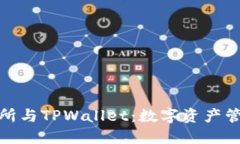 抹茶交易所与TPWallet：数字
