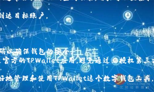 biao ti荣耀手机如何下载TPWallet：详细指南/biao ti
荣耀手机, TPWallet, 钱包下载/guanjianci

随着数字货币的普及与发展，越来越多的人开始关注区块链及相关应用，其中数字钱包成为了用户管理数字资产的重要工具之一。TPWallet是一款功能强大的数字货币钱包，能够满足用户多种需求，如数字资产存储、交易、和管理等。在这篇文章中，我们将详细介绍在荣耀手机上如何下载TPWallet，并回答几个与之相关的重要问题以帮助用户更好地使用这款钱包。

如何在荣耀手机上下载TPWallet
在荣耀手机上下载TPWallet步骤十分简单，可以通过应用商店或直接从官方网站进行下载。以下是详细的步骤：

ul
    listrong通过应用商店下载：/strong/li
    打开荣耀手机上的应用商店，通常是一个蓝色和白色的图标，名为“AppGallery”或“应用市场”。在搜索栏中输入“TPWallet”，然后点击搜索。找到官方应用后，点击“下载”或“安装”按钮。下载完成后，应用图标将出现在手机的主屏幕上，用户可以点击打开。

    listrong通过官方网站下载：/strong/li
    用户也可以直接通过TPWallet的官方网站进行下载。在浏览器中输入TPWallet的官方网站链接，找到“下载”按钮。点击下载后，可能会提示用户进行设置以允许安装来自未知来源的应用。在设置中，用户需要找到“安全”或“隐私”选项，允许该权限后，再次点击下载的安装包进行安装。安装完成后，同样可以在主屏幕找到TPWallet应用。
/ul

安装后的首次设置
安装完成TPWallet后，用户需要进行一些初步设置，以确保钱包的安全性和便于使用：

ul
    listrong创建账户：/strong/li
    打开TPWallet，用户会被引导完成账户创建，需填写一些基本信息。创建密码时，建议使用强密码以提高安全性。

    listrong备份助记词：/strong/li
    创建账户后，系统通常会生成一组助记词，用户需要将其记录下来并保存在安全的地方。这组助记词将用于恢复钱包，如果丢失了这部分信息，用户将无法找回数字资产。

    listrong设置安全措施：/strong/li
    TPWallet提供了多重安全设置选项，用户可以设置指纹、面部识别等生物识别安全功能，提高钱包的安全性。
/ul

下载TPWallet后常见问题解答
在使用TPWallet时，用户可能会遇到一些常见问题。以下是对这些问题的详细解答：

1. TPWallet是否安全？
TPWallet的安全性问题是用户最关心的之一。一般来说，TPWallet具备多种安全保障措施，这些措施旨在保护用户的数字资产。
首先，TPWallet采用了行业标准的加密技术，这意味着用户的私钥和交易信息会被有效加密，降低了被篡改和盗取的风险。其次，TPWallet允许用户在创建钱包时设置强密码，以及采用生物识别技术如指纹和面部识别等，使得未授权用户无法轻易访问钱包。
然而，没有任何钱包是绝对安全的，用户本身也需要采取一些额外的安全措施。例如，不要在公共Wi-Fi环境下进行交易；定期更新应用程序以确保其具备最新的安全补丁。同时，用户应确保将助记词妥善保管，这一点极其重要，因为一旦丢失，将无法恢复钱包。
最后，用户还可以定期备份钱包并将备份保存在安全的地方，以防止意外情况导致资产丢失。

2. TPWallet支持哪些币种？
TPWallet支持多种主流的数字货币，用户可以在这款钱包中安全地存储、管理和交易，包括但不限于比特币、以太坊、Ripple、狗狗币，和TP钱包自身的原生币种TP。随着版本的更新，TPWallet不断增加新的币种，以满足用户需求。
用户可以在TPWallet中查看所有支持的币种，以及它们各自的行情信息。在选择需要存储的数字货币时，建议用户详细了解每种币种的特性和风险，以做出更合理的决策。
同时，TPWallet还提供了交易所功能，用户可以直接在钱包内进行交易，买卖不同的数字资产，方便快捷，支持多种支付方式。这使得TPWallet不仅是一个单纯的储存工具，更是一个综合性的数字资产管理平台。

3. 如何转账和收款？
使用TPWallet进行转账和收款非常简单，用户只需几个步骤，便可完成交易。以下是详细的步骤：
首先，在TPWallet的主界面，选择“转账”或“发送”功能。用户需要输入接收方的钱包地址，这一地址需要准确无误，因为一旦发送，无法撤回和更改。此外，TPWallet通常会提供QR码生成功能，用户可以直接扫描，这就避免了人工输入的错误。
其次，用户在确认接收方地址无误后，还需要输入要转账的金额。在某些情况下，用户还需选择币种，尤其是当用户钱包中储存多种数字资产时。
最后，确认转账信息无误后，用户需输入密码或进行指纹/面部识别以确认交易。等待交易确认后，用户即可在“交易记录”中查看此次交易记录，以确保资金安全到达目标账户。

4. 如何恢复丢失的TPWallet？
如果用户不慎丢失了TPWallet应用或手机，需要通过助记词进行恢复。助记词是重建钱包的唯一方式，因此妥善保管至关重要。
恢复的步骤很简单，用户在打开TPWallet后会看到“恢复钱包”的选项。点击后，输入之前备份的助记词，系统便会自动识别并重建钱包。此时，用户可重新设置密码以确保钱包的安全。
若因丢失手机而无法进行恢复，用户必须确保自己的助记词没有被泄露，防止他人恶意使用。在恢复过程中，要保持网络连接畅通以加速恢复过程。确保使用的是官方的TPWallet应用，避免通过非授权第三方下载，确保钱包的安全。

以上是关于如何在荣耀手机上下载TPWallet及相关常见问题的详细解答。无论是新用户还是已有数字资产的老手，掌握这些基础知识和技能，都能帮助用户更好地管理和使用TPWallet这个数字钱包工具。